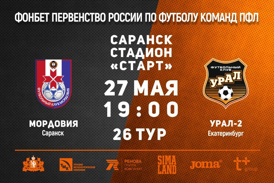 «Урал-2» завершит сезон матчем против «Мордовии»