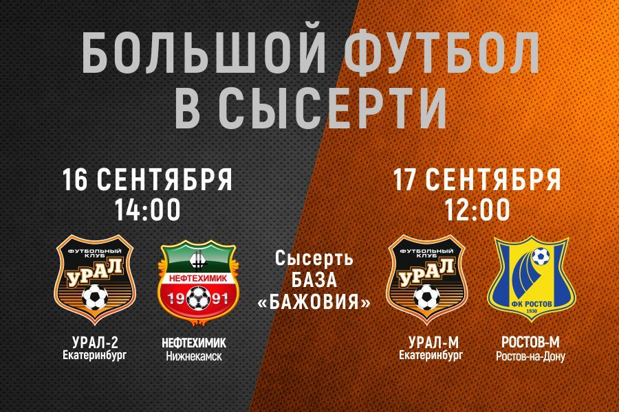 Дублеры «Урала» проведут два матча в «Бажовии»