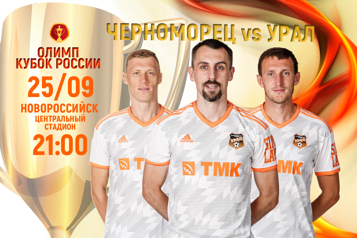 «Урал» начинает борьбу в ОЛИМП Кубке России!