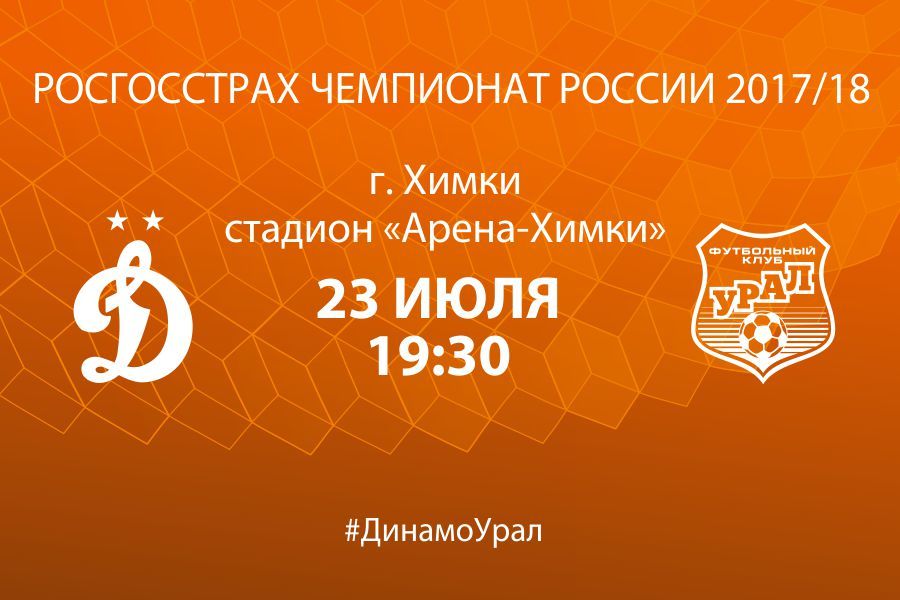 Сегодня «Урал» встречается с «Динамо» во 2 туре РФПЛ