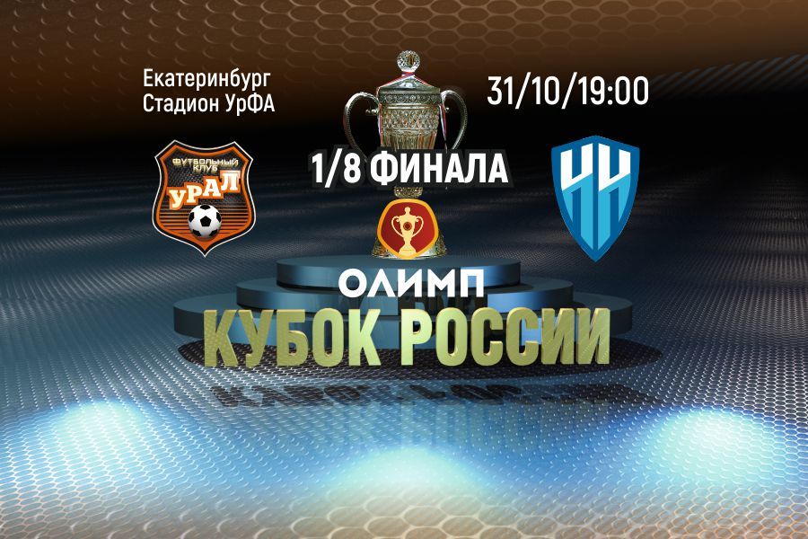 Билеты на матч «Урал» - «Нижний Новгород» теперь доступны в точках продаж клуба