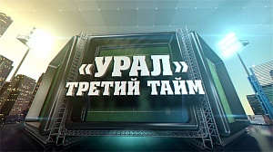 «Урал. Третий тайм»: выпуск от 13 ноября 2018 года 