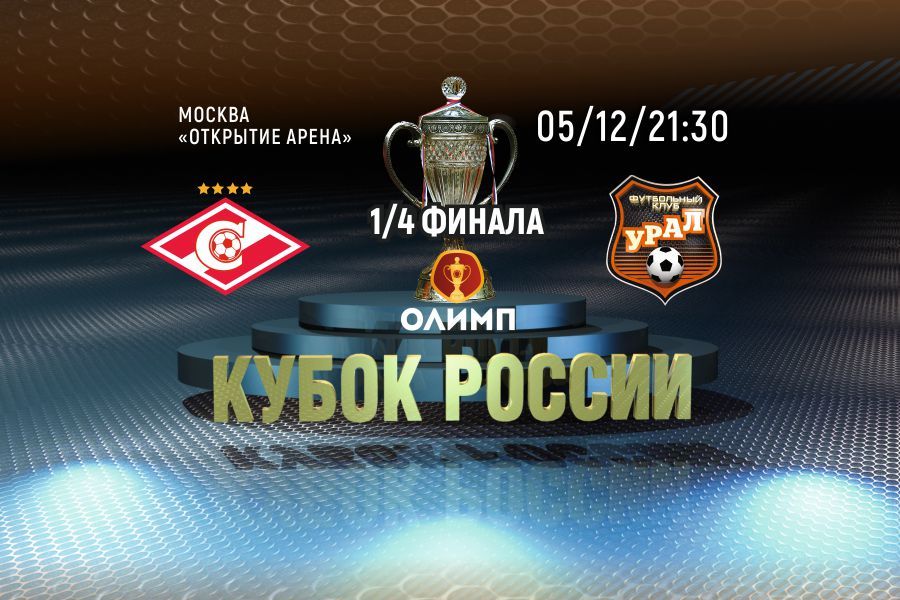 «Урал» сыграет первый матч 1/4 финала ОЛИМП Кубка России