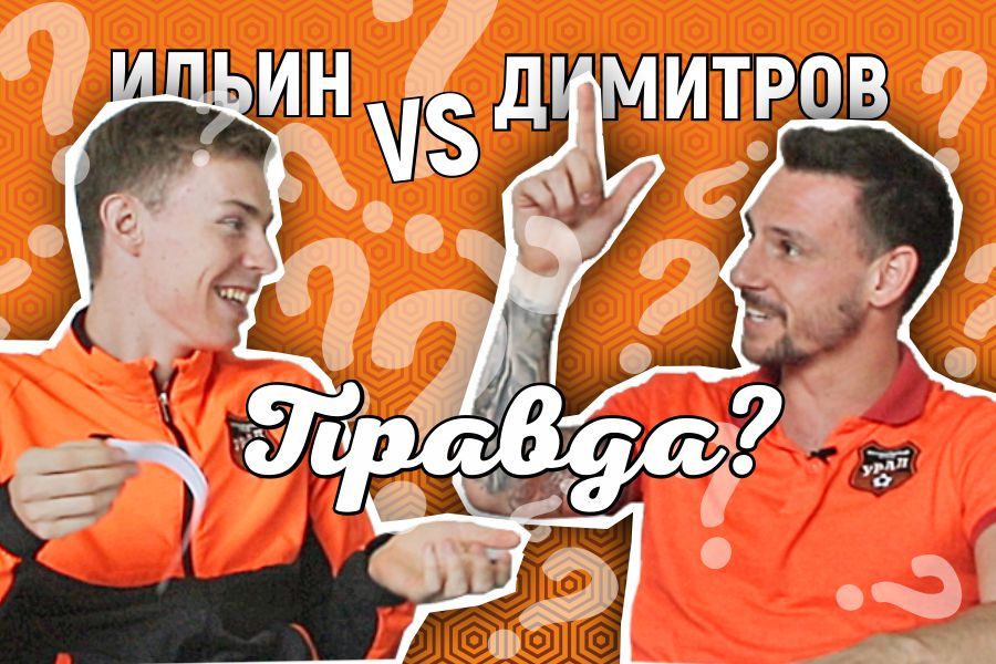 Премьера! Шоу «ПРАВДА?» Ильин VS Димитров