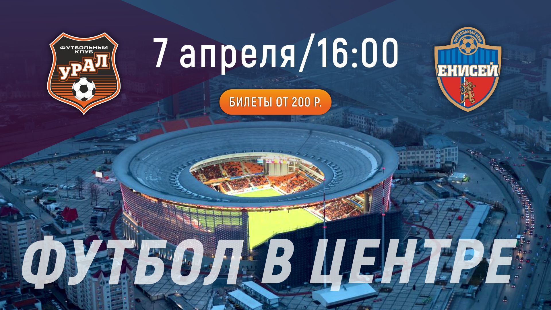 Билеты на матч «Урал» - «Енисей»