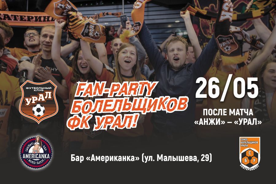 Приглашаем на FAN-PARTY болельщиков «Урала»!