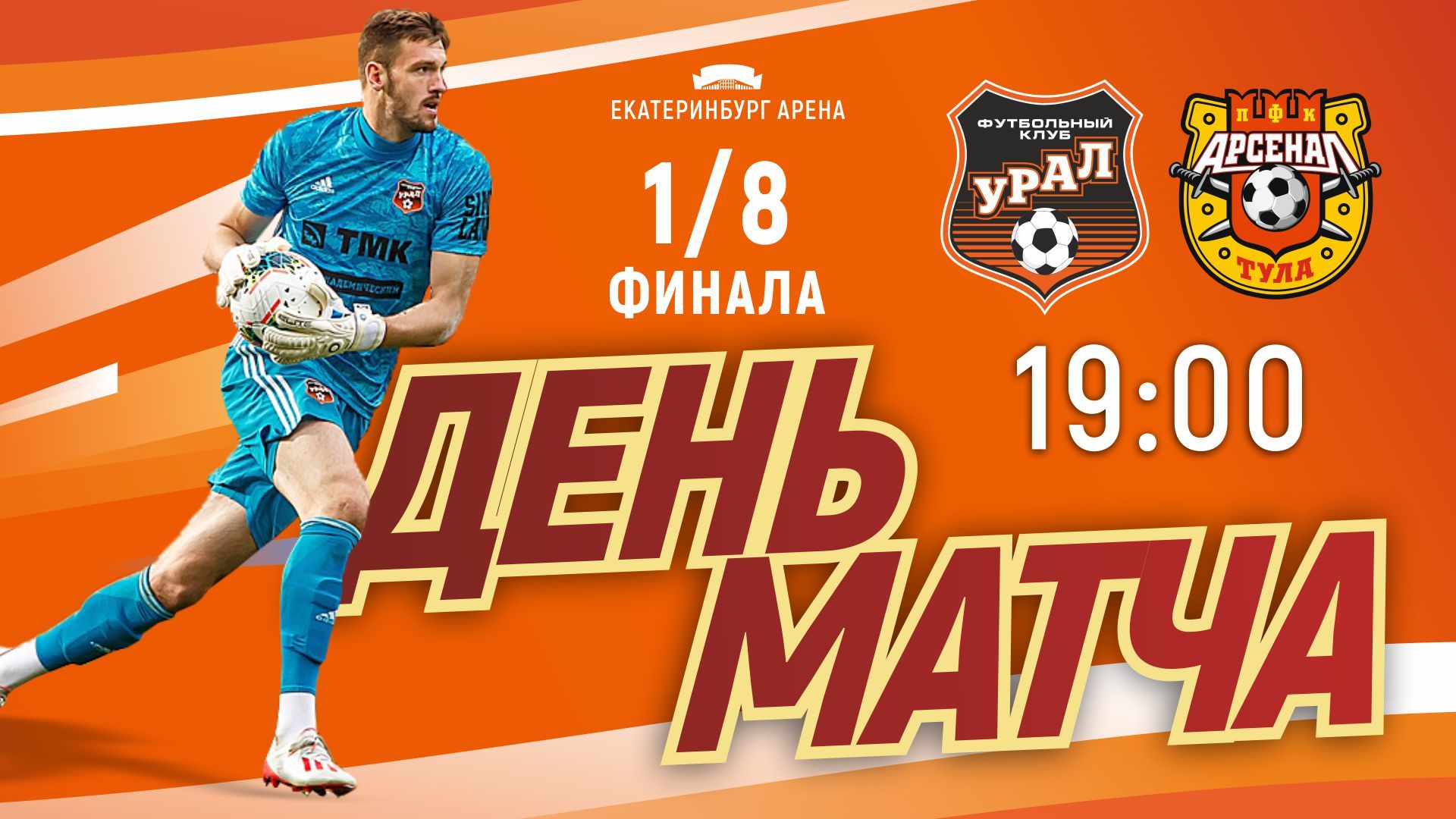 Поход за кубком! Приглашаем на «Екатеринбург Арену»!