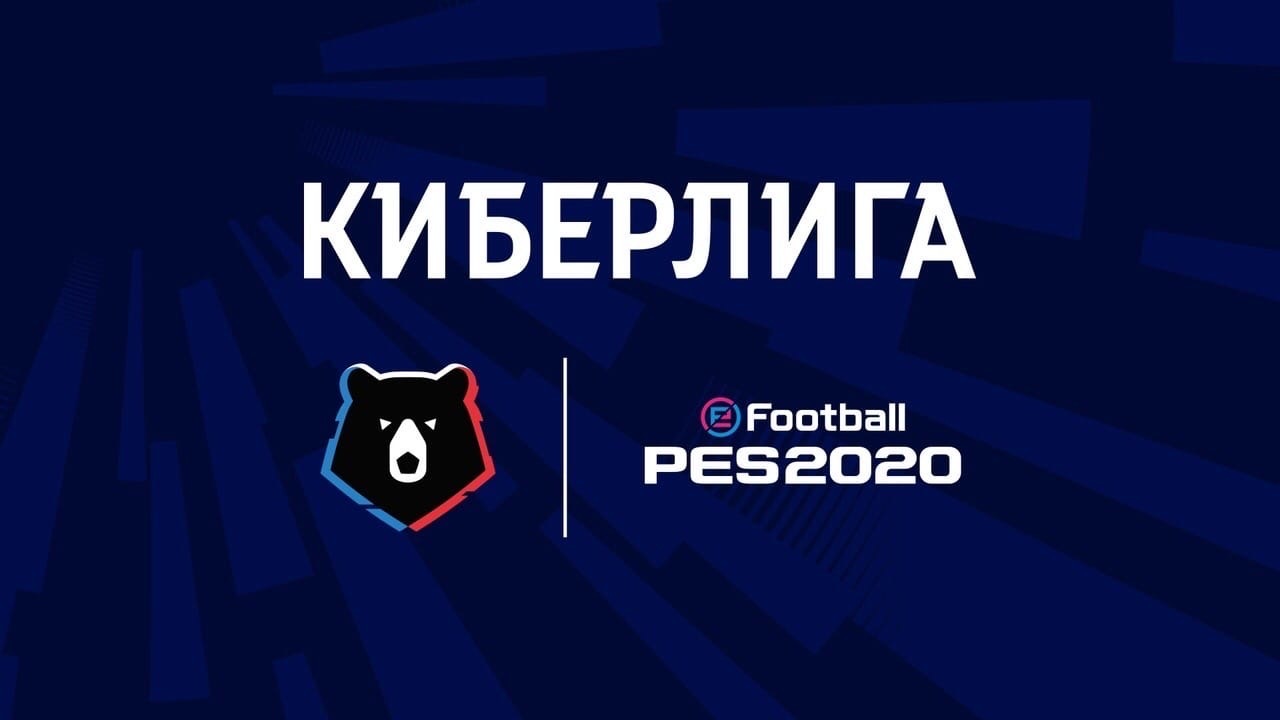 Регистрация на второй этап онлайн-отбора Киберлиги eFootball PES 2020