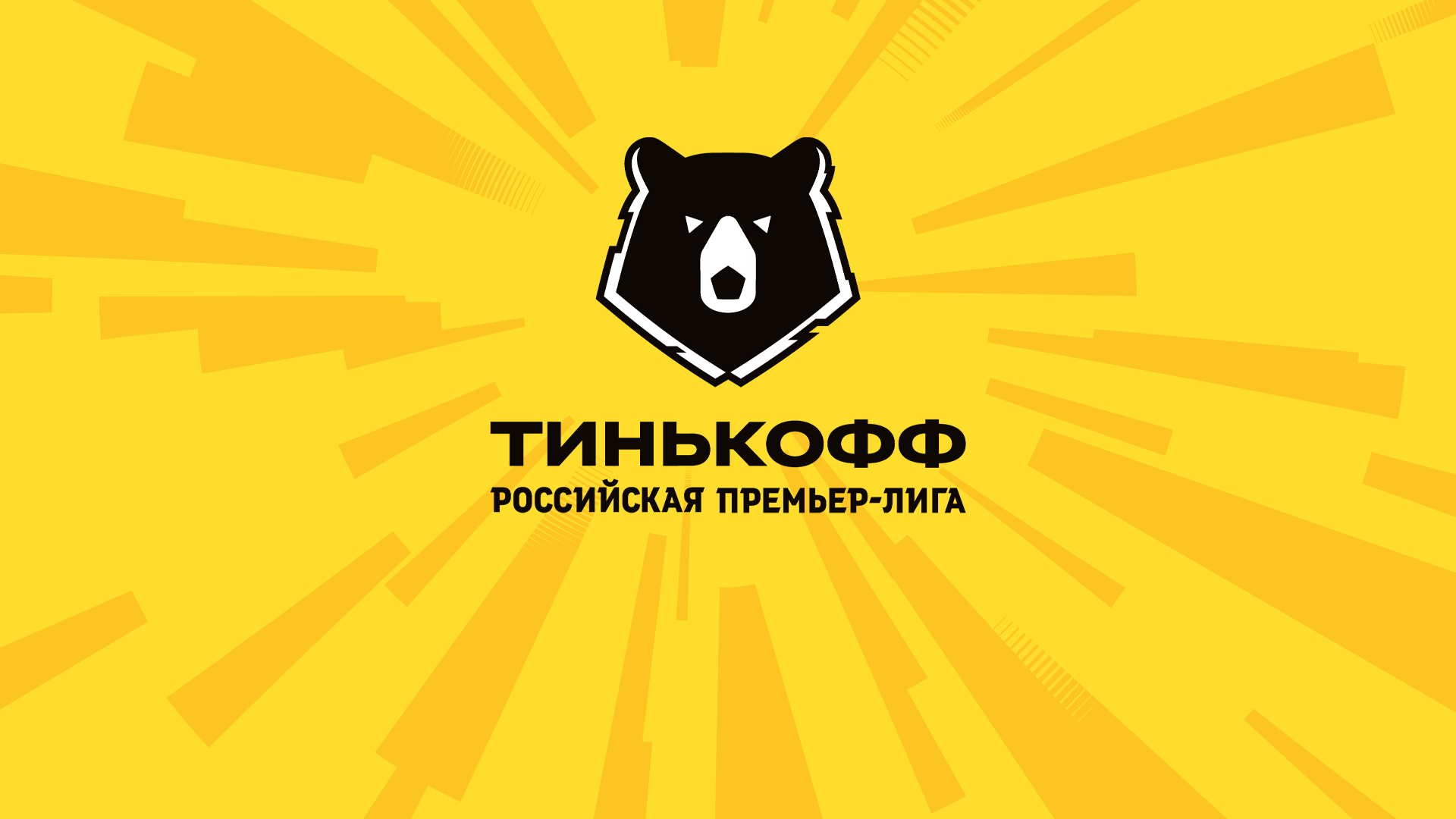 Тинькофф — титульный партнёр Российской Премьер-Лиги