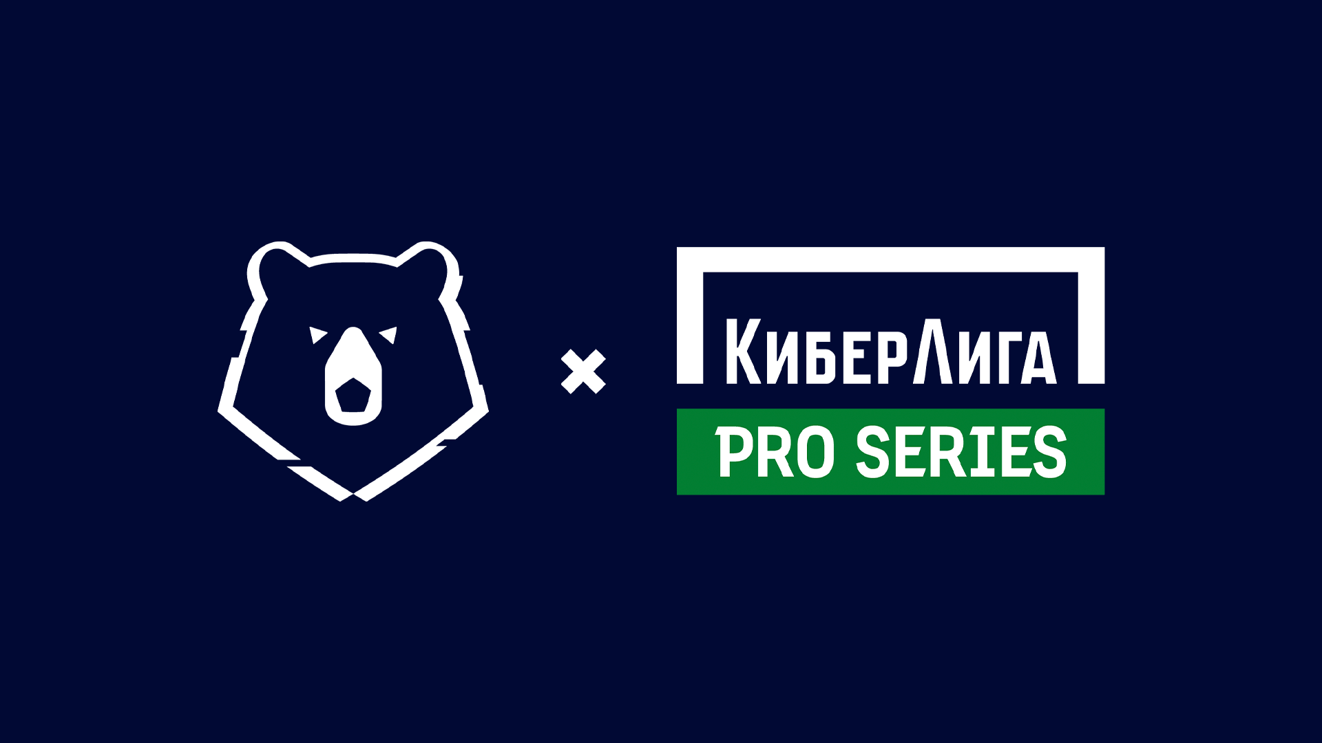 Российская Премьер-Лига запускает серию онлайн-турниров КиберЛига Pro Series