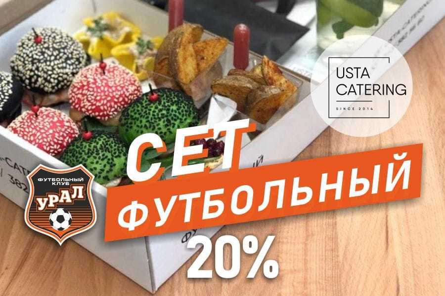 Готовься к началу футбольного сезона вместе с USTA Catering!