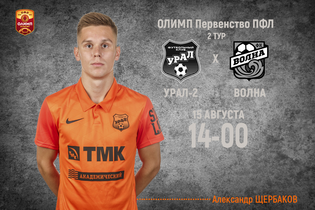 В субботу «Урал-2» проведёт первый домашний матч нового сезона