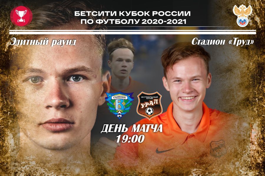 «Урал» начинает борьбу в Бетсити-Кубке России