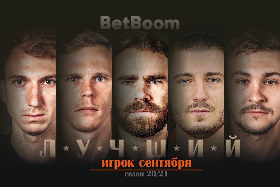 BetBoom - лучший игрок месяца // Выбираем лучшего игрока «Урала» в сентябре!