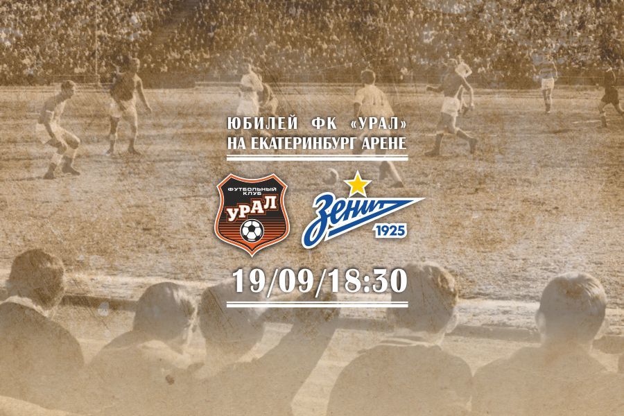 Отмечаем 90-летие клуба на «Екатеринбург Арене»!