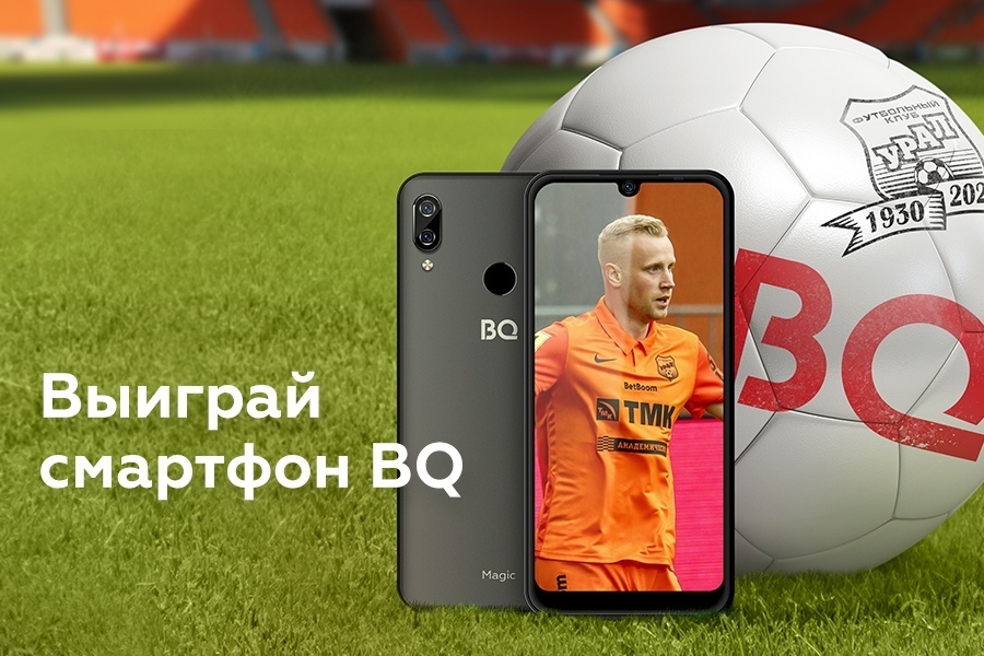 Конкурс для болельщиков «Урала» от BQ!