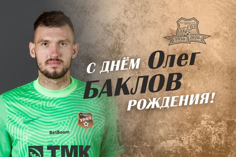 Поздравляем Олега Баклова!
