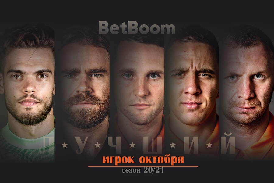 BetBoom - игрок месяца // Запускаем голосование по выбору лучшего игрока «Урала» в октябре!
