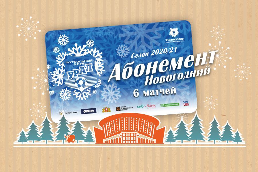 Новогодние абонементы на матчи «Урала»!