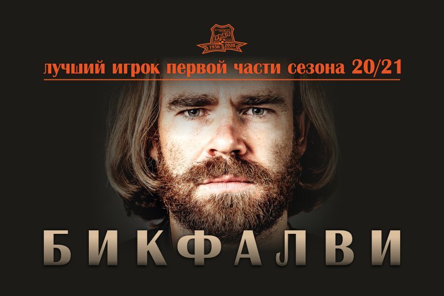Эрик Бикфалви – лучший игрок «Урала» в первой части сезона