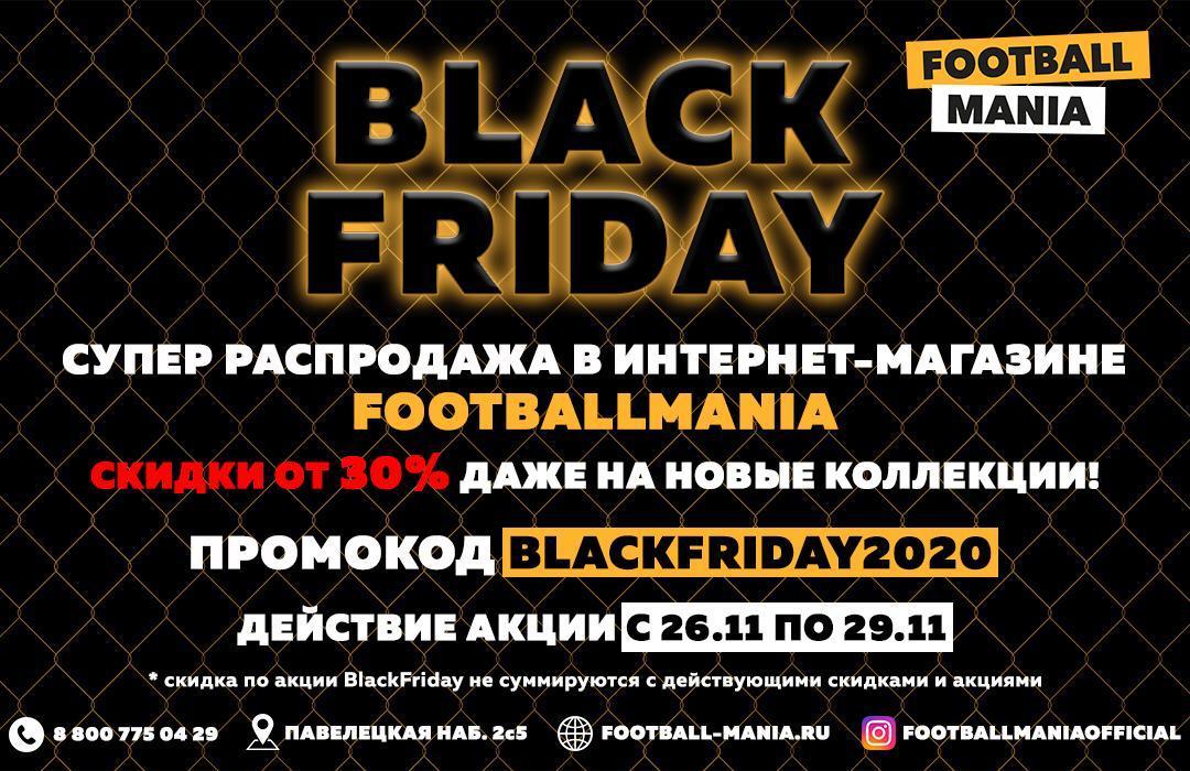 Скидки 30% – в интернет-магазине FOOTBALL MANIA