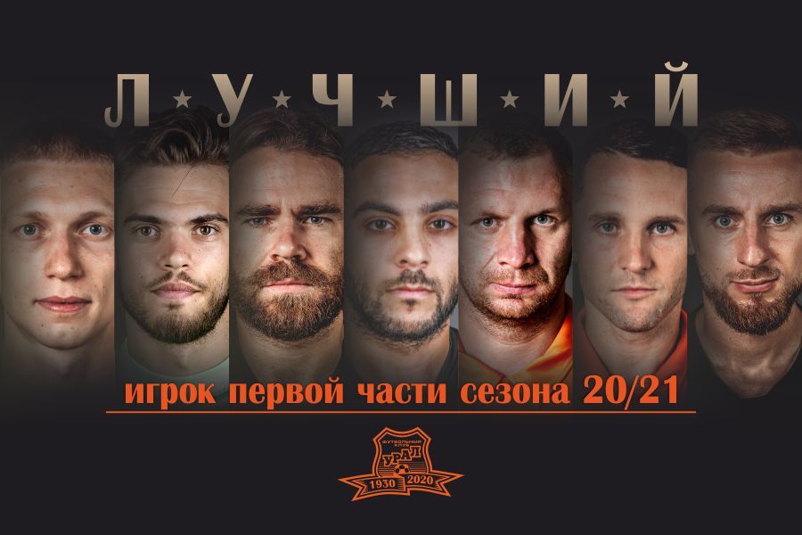 Запускаем голосование по выбору лучшего игрока «Урала» в первой части сезона-2020/21!