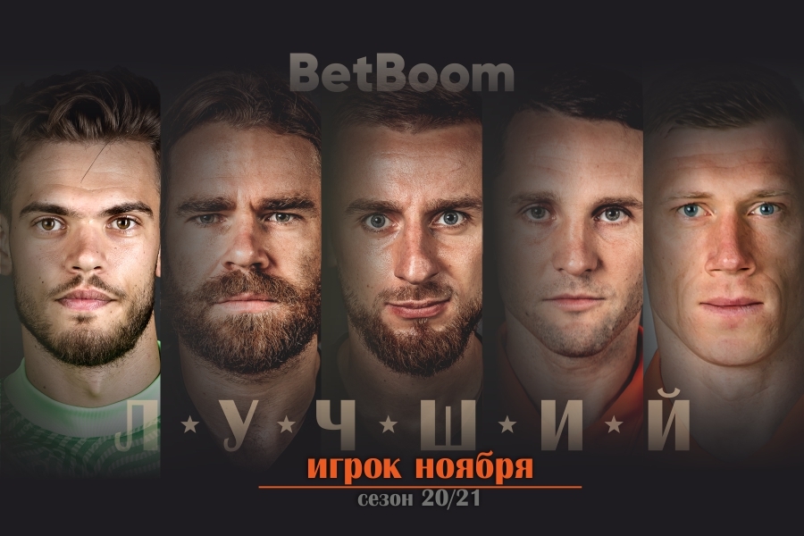 BetBoom - лучший игрок месяца // Выбираем лучшего игрока «Урала» в ноябре!