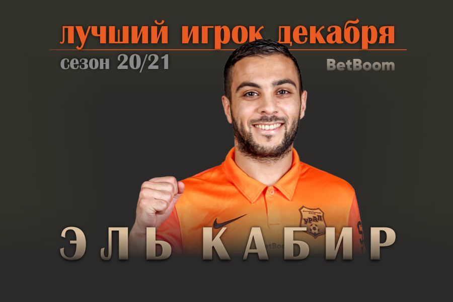 BetBoom - ИГРОК ДЕКАБРЯ // ОТМАН ЭЛЬ КАБИР