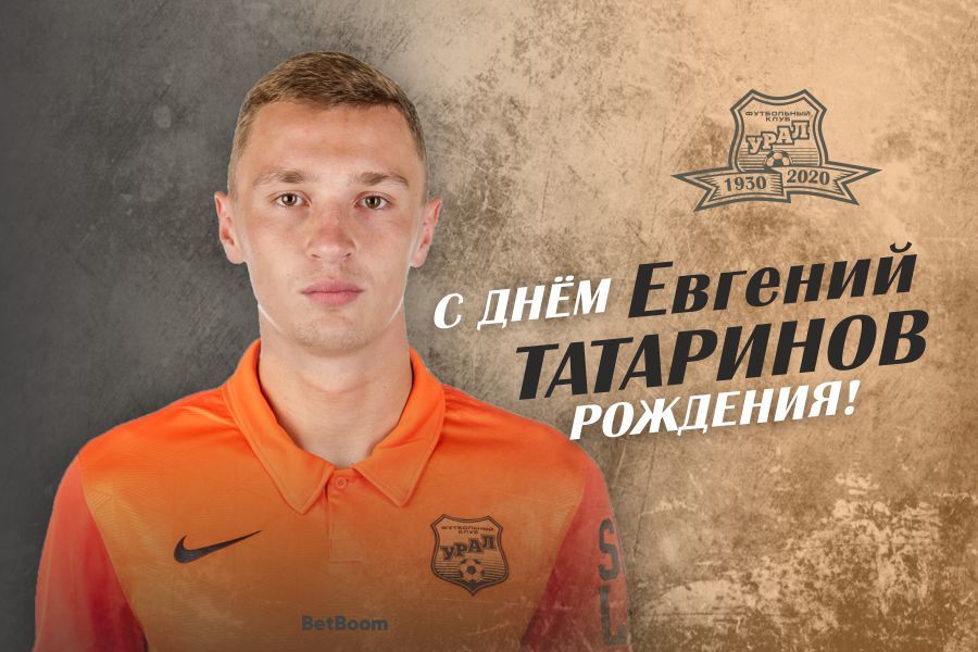Поздравляем Евгения Татаринова!