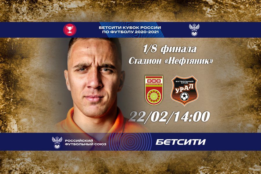 «Урал» сыграет с «Уфой» 22 февраля