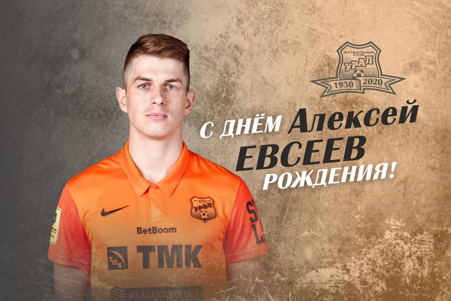 Поздравляем Алексея Евсеева!