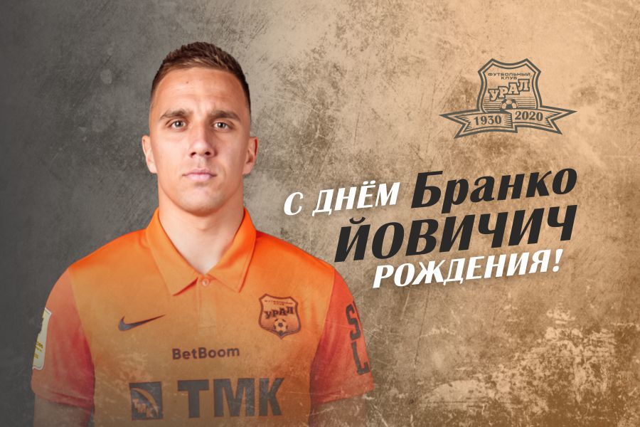 Поздравляем Бранко Йовичича!