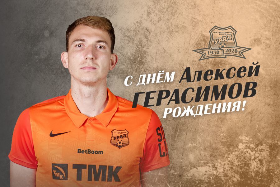 Поздравляем Алексея Герасимова!