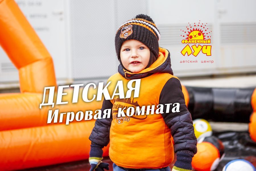 Открываем на «Екатеринбург Арене» детскую игровую комнату!