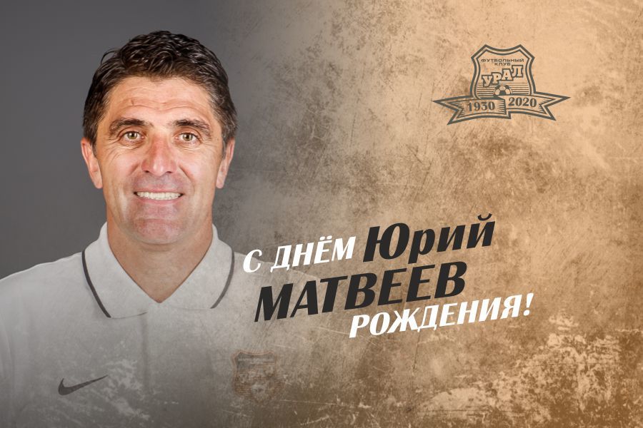 Поздравляем Юрия Матвеева с днём рождения!