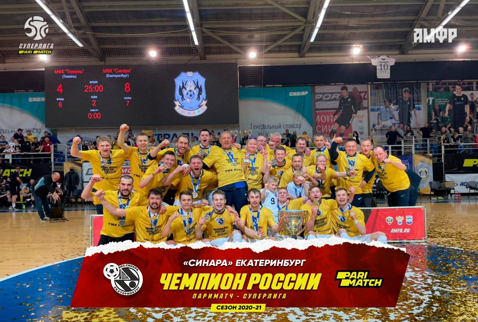 Поздравляем МФК «Синара» с победой в Суперлиге!