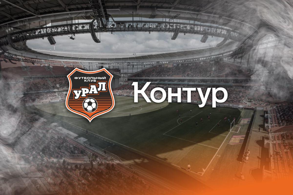 «Контур» вместе с ФК «Урал» будет развивать детско-юношеский футбол в Свердловской области