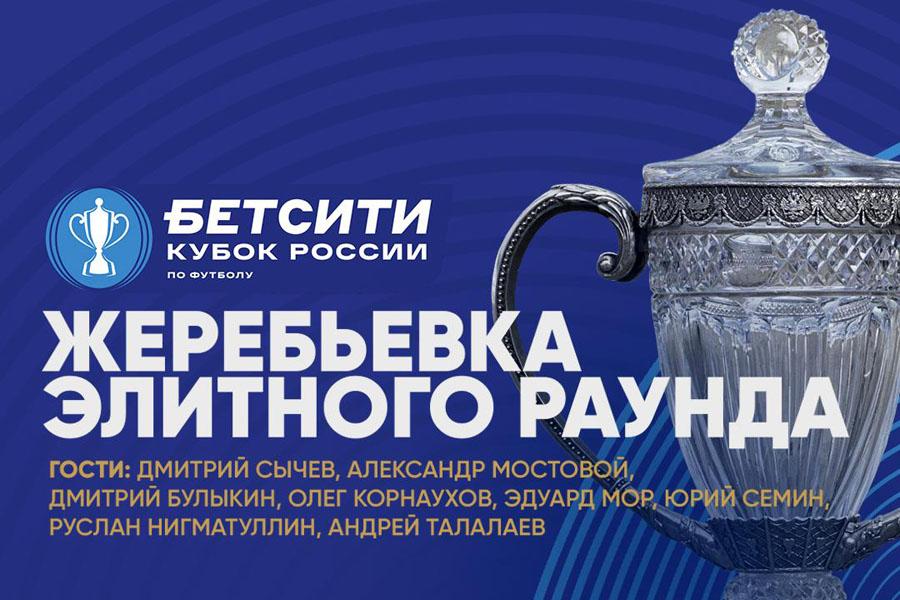 Следим за жеребьёвкой Бетсити Кубка России
