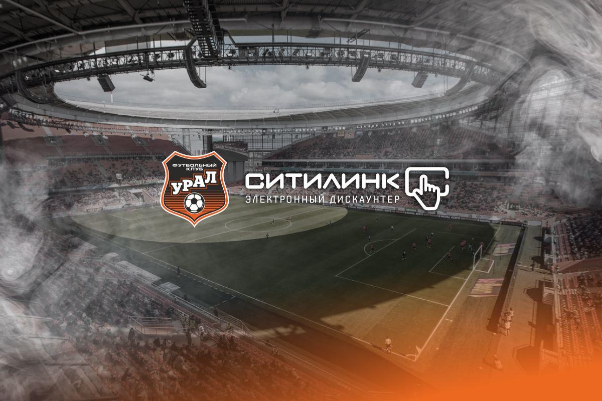 «Ситилинк» поддержит ФК «Урал» в развитии детско-юношеского футбола в Свердловской области