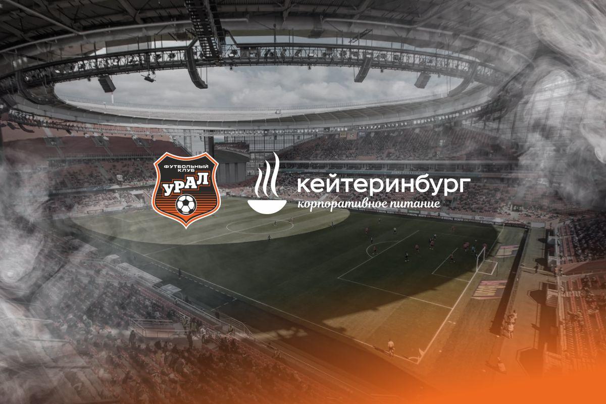 «Кейтеринбург» выступил партнером ФК «Урал» на сезон-2021/22