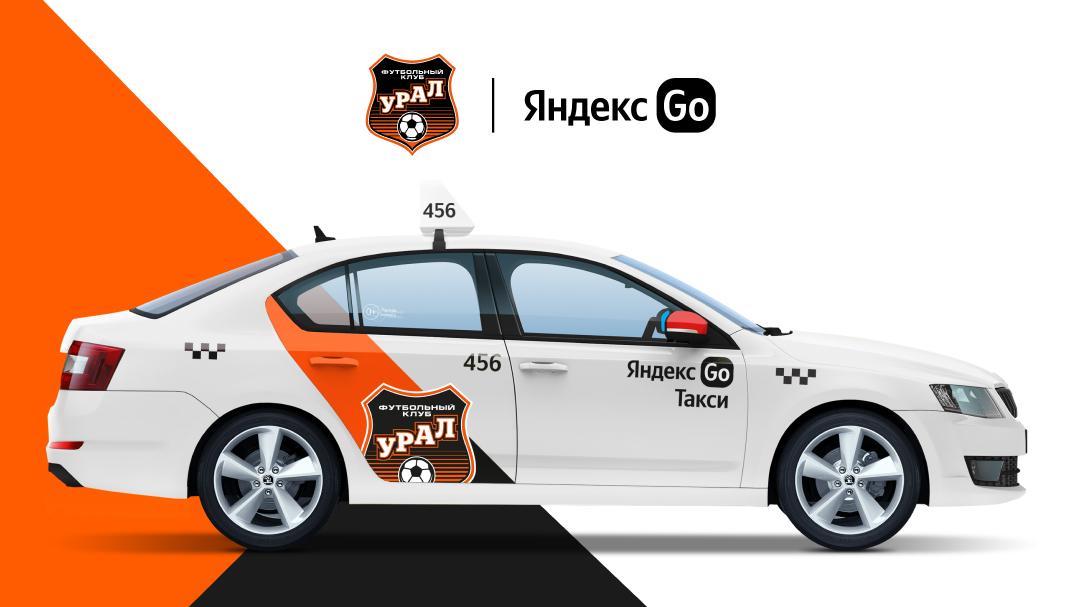 Яндекс Go и ФК «Урал» - вместе начинают игру!