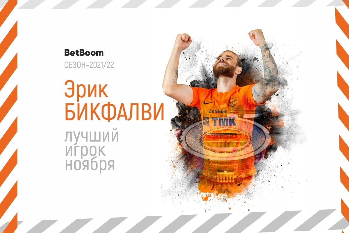 BetBoom / Лучший игрок ноября - Эрик Бикфалви!