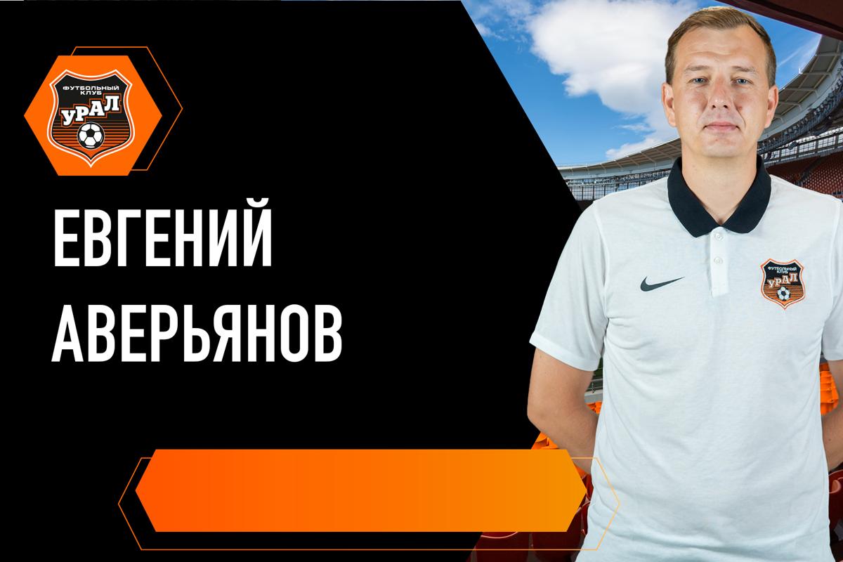 Тренер «Урала» запустил проект для специалистов в области футбола