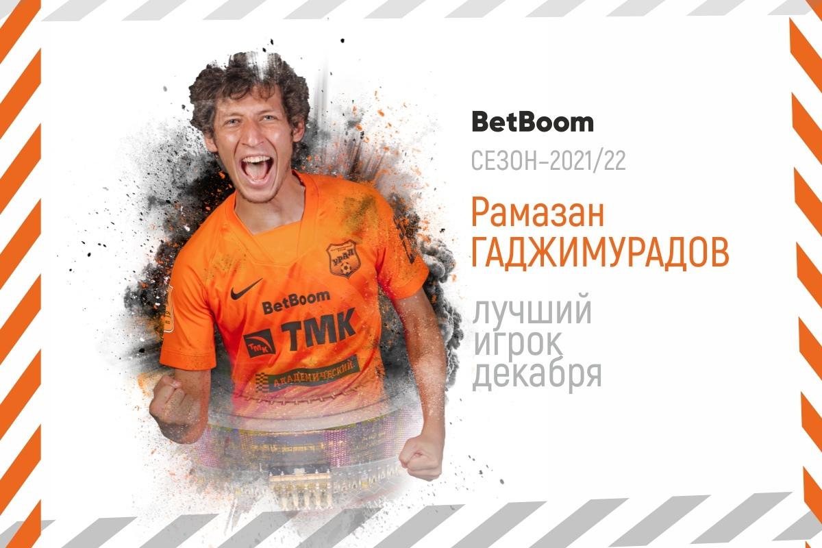 BetBoom Лучший игрок декабря - Рамазан Гаджимурадов!