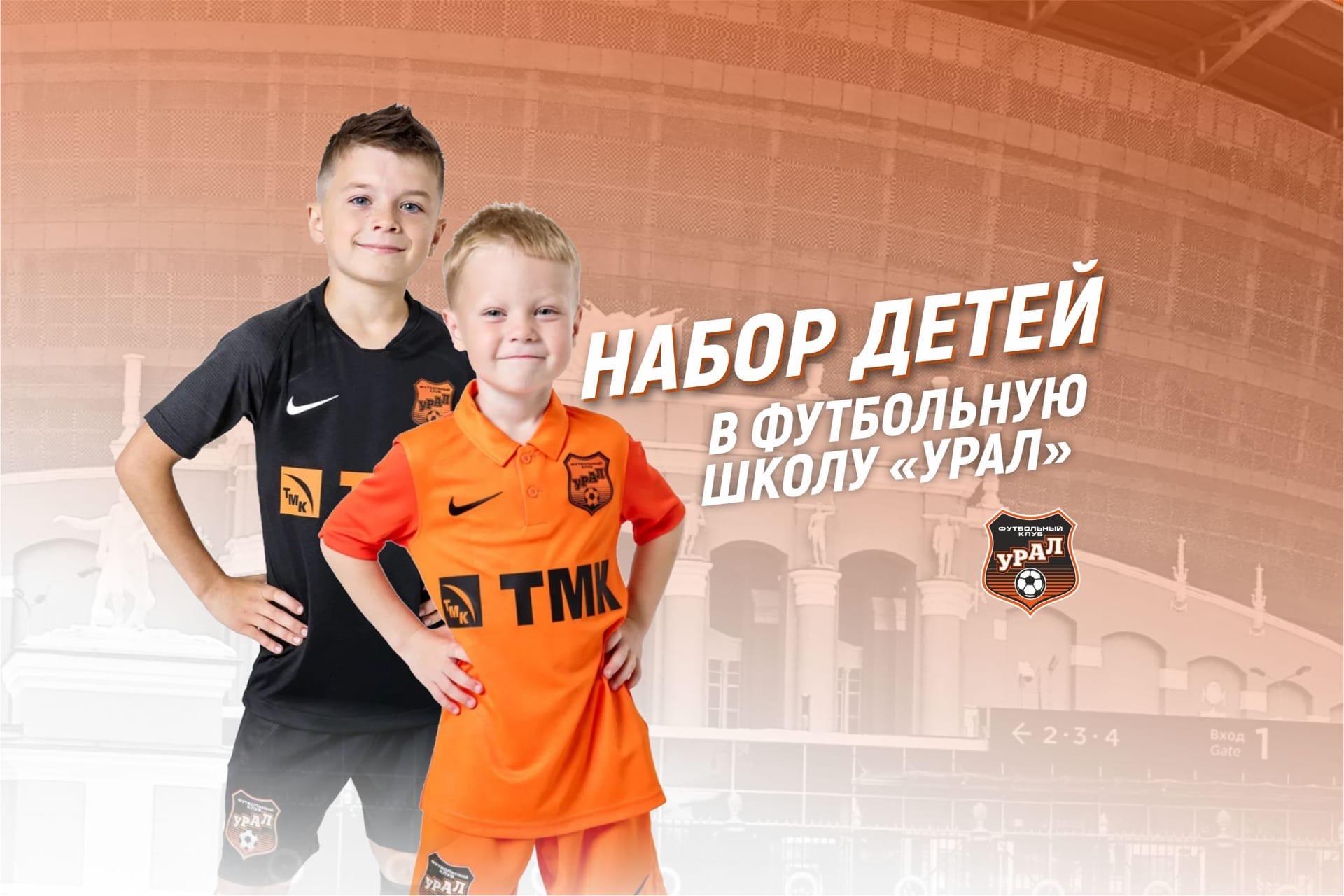 Футбольная школа «Урал» ведёт набор детей на бюджетное обучение