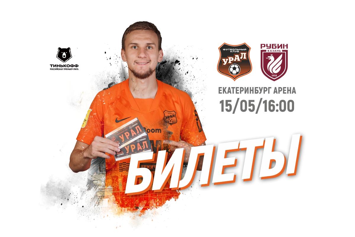 Стартует продажа билетов на матч «Урал» - «Рубин»!
