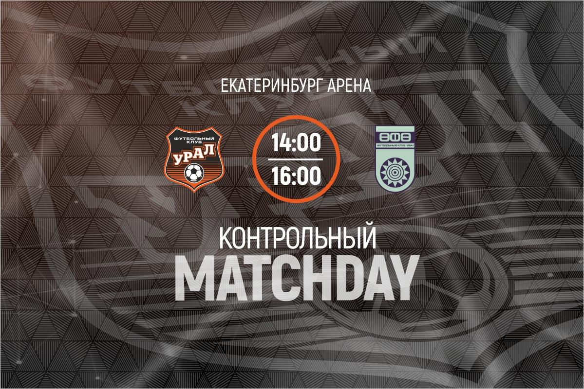 Сегодня «Урал» и «Уфа» проведут два товарищеских матча