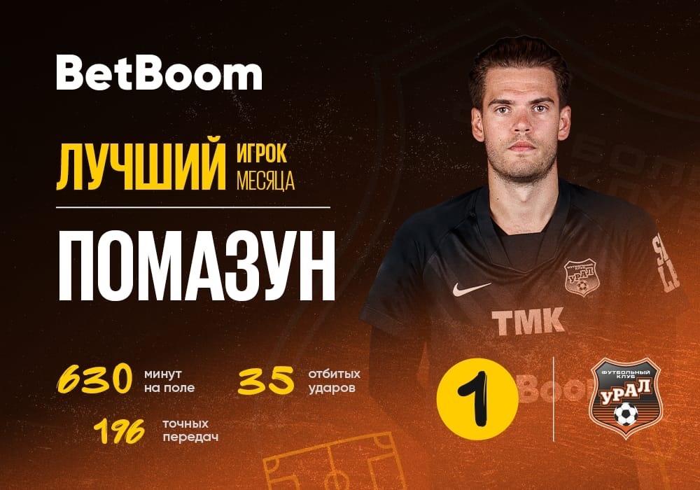 Илья Помазун лучший игрок нашей команды в июле-августе