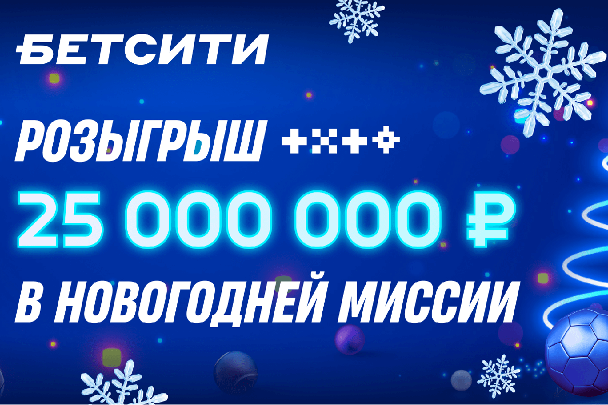 Новогодний розыгрыш 25 000 000 ₽ от БЕТСИТИ