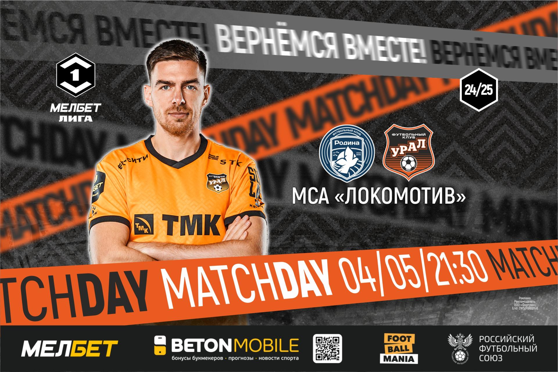 День матча! В Москве играем с «Родиной»